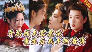 嫡女大婚當夜被渣男滅門奪嫁妝，重生歸來竟獲憑空造物神技！這壹世我要手撕白狼心駙馬爺，三殿下卻將我獨寵掌心！#热门短剧 #言情 #重生