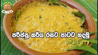 පරිප්පු කරිය රසට පාටට හදමු - Parippu curry - Dhal Curry - Cook With Chuti