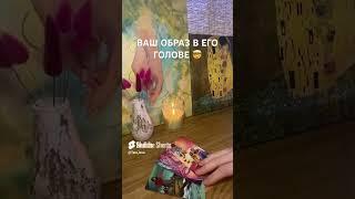Как он видит Вас? #shorts #таро #какаяявегоглазах #гаданиеонлайн