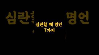 심란할 때 명언 7가지   #멋진글귀 #공감글귀 #지혜 #긍정적마인드 #긍정의말 #동기부여 #괴로움 #스트레스  #철학