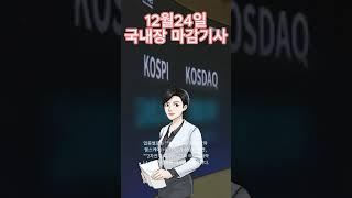 3분기사라디오 국내주식 마감 기사내용 #주식 #주식뉴스 #뉴스 #경제