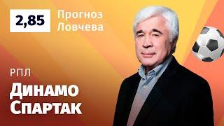 Динамо – Спартак. Прогноз Ловчева