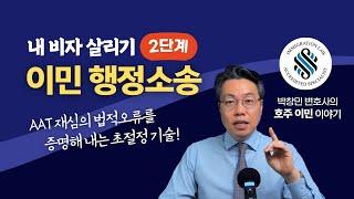 이민 행정소송이란 무엇인가? 내 비자 살리기 프로젝트 - 호주 이민법 전문로펌 박앤코