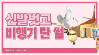 신발 벗고 비행기 탄 썰 I 인천공항 출국 브이로그