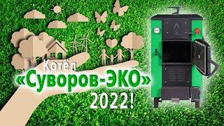 Обзор котла «Суворов Эко» 2022 года