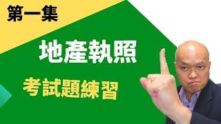 如何成为地产经纪人 - 第一集的地产执照考试题练习（2023）。您想成为地产经纪人吗？14周參加执照考试一次考过，你相信吗？上完地产课程后看视频学习正确考试攻略。免费索取加州地产执照考试题库。