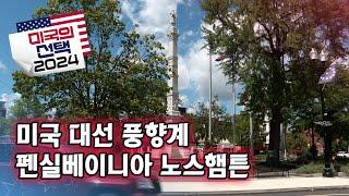 [미국의 선택 2024] 미국 대선 풍향계, 펜실베이니아 노스햄튼