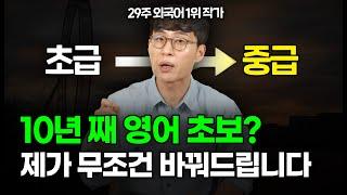 수만 명을 가르치고 발견한 한국에서 영어 잘하는 방법. 1가지만 미친듯이 하세요.