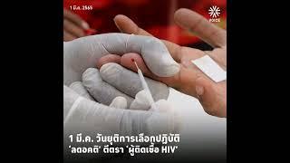 ‘ลดอคติ’ เพิ่มความเป็นมนุษย์   ยุติการตีตรา ‘ผู้ติดเชื้อ HIV’   เนื่องในวาระ 1 มีนาคม วันยุติการเล