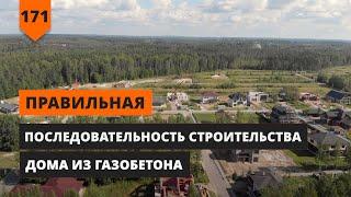 ПОСЛЕДОВАТЕЛЬНОСТЬ СТРОИТЕЛЬСТВА ДОМА ИЗ ГАЗОБЕТОНА