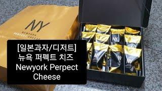 [일본과자/디저트]뉴욕 퍼펙트 치즈  Newyork Perpect Cheese