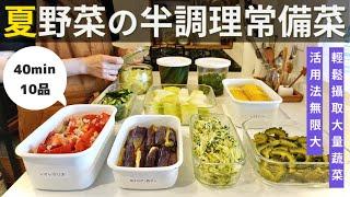 蔬菜の半調理保存/每天自由變化菜色/不開火萬用常備菜/1日3餐活用分享