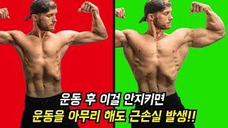 논문으로 증명된 운동 후 꼭 이 5가지만 하면 폭발적인 근성장!! '근손실과 회복 속도의 차원이 달라집니다!