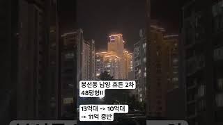 봉선동 남양 휴튼 2차 (48평형 / 13억대 - 10억대 - 11억 중반)