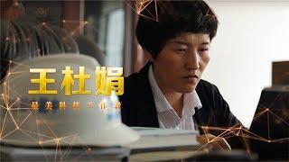 《最美科技工作者》中铁工程装备集团有限公司总工程师 王杜娟 填补国内隧道掘进机领域的空白 20180920 | CCTV科教