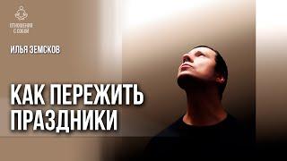 Как пережить новогодние праздники | Илья Земсков