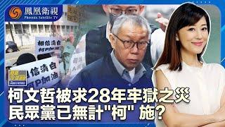 《鳳凰全球連線》柯文哲被求刑28年 政治生涯面臨終結？針對柯文哲的訴狀將會促成“藍白合”？｜被求刑28年半岌岌“柯”危 民眾黨再難積蓄政治能量？｜20241227