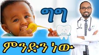 ህፃናት ላይ የሚታየው ግግ ሚባለው ነገር ምንድን ነው | How to Recognize When Your Baby is Teething | Dr. Fasil