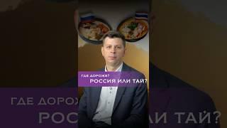 Сравнение цен на еду в Москве и Таиланде  #таиланд #пхукет #путешествия #еда