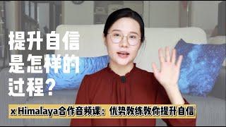 提升自信是个怎样的过程？【优势教练教你提升自信】音频课上线