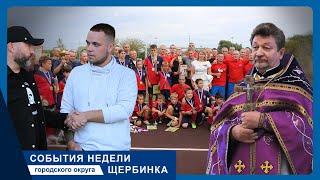 События недели г.о. Щербинка 23.08.24