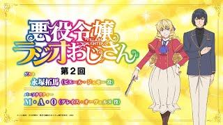 ラジオ番組「悪役令嬢ラジオおじさん」第2回｜TVアニメは1月から好評放送中！