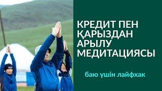 ‍️‍️МЕДИТАЦИЯ: "КРЕДИТ ПЕН ҚАРЫЗДАН АРЫЛУ". АЛМАС АҚЫН ҰСТАЗ-ПСИХОЛОГ_️ 8 707 424 31 51