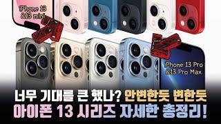 프로까진 안사도 될 것 같습니다. 새로운 아이폰 13/13 mini/13 프로/13 프로맥스 아주 자세한 총정리!