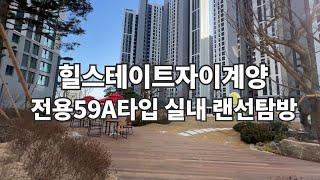 힐스테이트자이계양 전용59A타입구조 랜선탐방 둘러보기 l 현재 매물다량확보중입니다