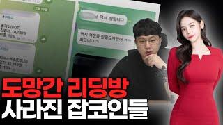 잡코인 몰빵, 리딩방, 선물 청산까지… 코인 인생 최대의 후회