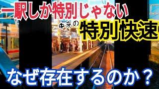 【朝夕限定】中京の東海道線を走る特別快速はなぜ存在するのか？