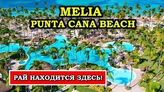 Отель мечты в Доминикане? Обзор Melia Punta Cana Beach Wellness Inclusive - Adults Only!