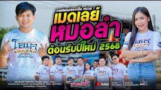 เมดเลย์หมอลำฟังยาวๆ ต้องรับปีใหม่ 2568  รถแห่พรชัยออดิโอ - โจศักรินทร์xเปิ้ลกุสุมา