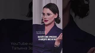 Надо удачно выйти замуж. Смотрите видео на канале #татьяназозуля