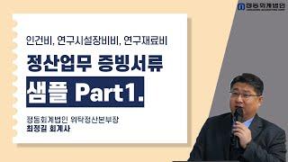 [정동회계법인]정산업무 증빙서류 샘플 Part1.(인건비, 연구시설장비비, 연구재료비)