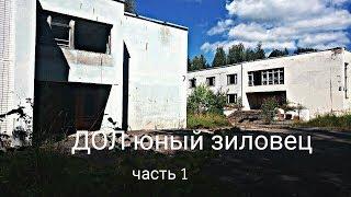 Сталк ДОЛ «Юный ЗИЛовец ( часть 1 )