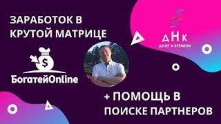 Андрей Батаев | Богатей Онлайн Старт Проекта + помощь в поиске партнеров