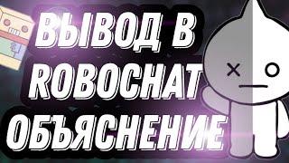 КАК СДЕЛАТЬ ВЫВОД В ROBOCHAT | Объяснение