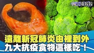 遠離新冠肺炎由裡到外 九大抗疫食物這樣吃！