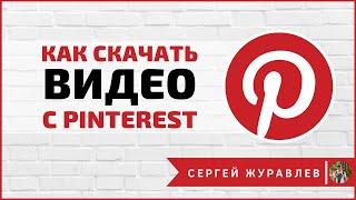 Как скачать видео с Pinterest | Скачать из Пинтереста