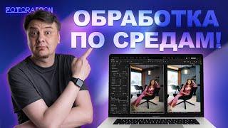Обработка по средам! Каждую неделю обрабатываем фотки