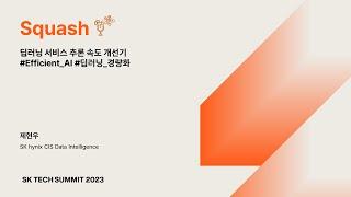 [SK TECH SUMMIT 2023] Squash: 딥러닝 서비스 추론 속도 개선기 #Efficient_AI #딥러닝_경량화