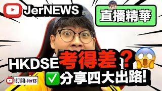 【直播精華】Ep.26 HKDSE考衰咗點算？｜重讀/升讀副學士/出國升學？｜12分鐘-直播精華｜Jer仔