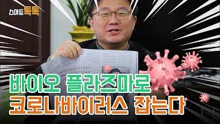 [대한경제TV] 장익경의 스마트 톡톡 - 바이오 플라즈마로 코로나바이러스 잡는다