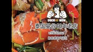 曼谷美食新叁聘-新兴菜馆 四十年老店ทวีชัยโภชนา สาขาสำเพ็งกัลปพฤกษ์ 2017