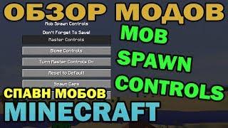 ч.49 - Настройка спавна мобов (Mob Spawn Controls) - Обзор мода для Minecraft