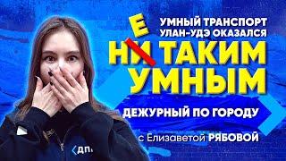 ДПГ. Неделя | Умный транспорт Улан-Удэ оказался не таким умным
