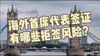 英国移民. 签证. 投资. 法律- 海外首席代表签证有哪些拒签风险？ -《英国移民法律讲堂》 微信咨询：G1380901