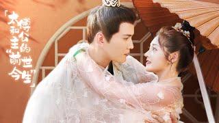 《影帝的公主》周洁琼和徐正溪的“前世今生” -42 Be My Princess【芒果TV心动频道】