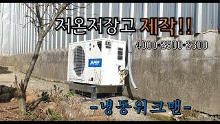 저온저장고만들기 4000*2500*2300 장성동화 -냉동워크맨-